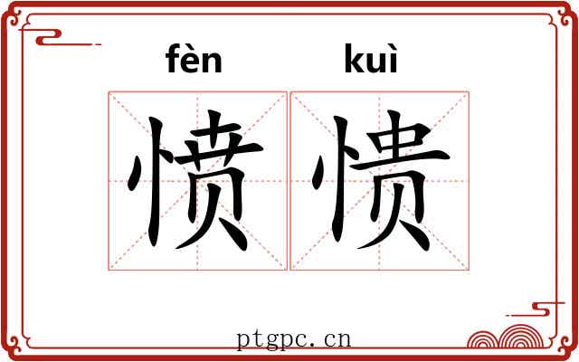 愤愦