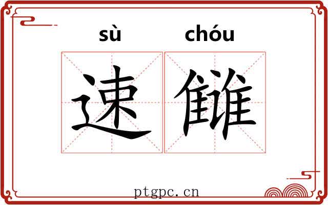 速雠