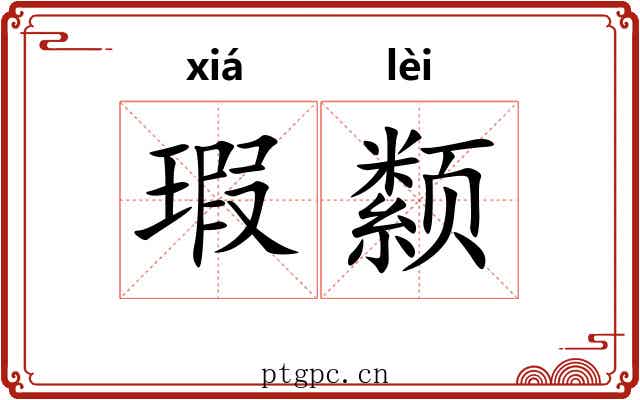瑕颣