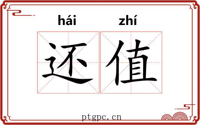 还值 还值