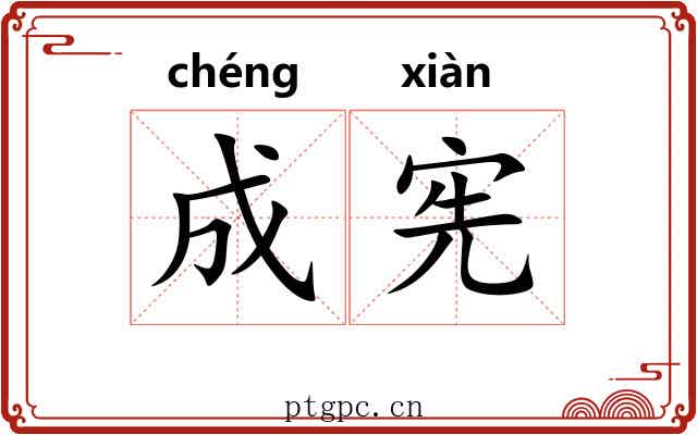 成宪 成宪