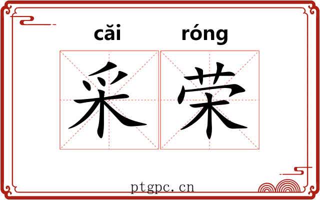 采荣