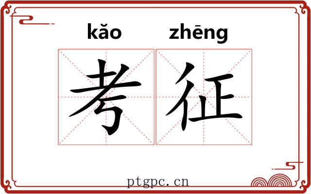 考征 考征