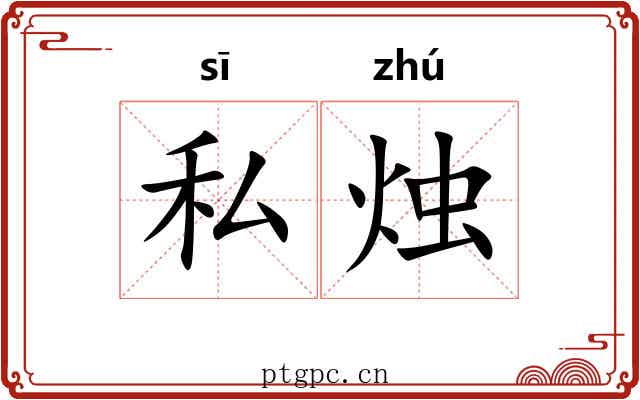 私烛