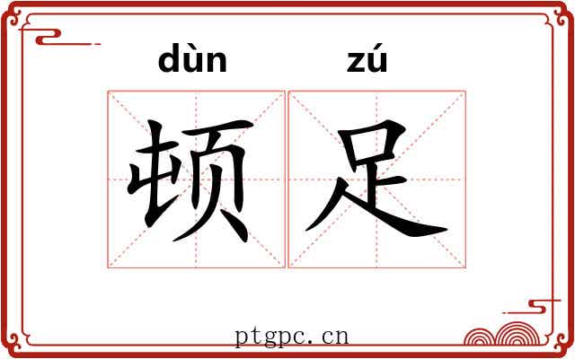 顿足 顿足