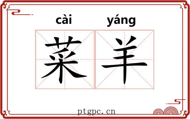 菜羊
