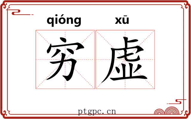 穷虚 穷虚
