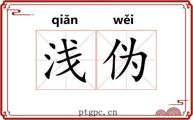 浅伪
