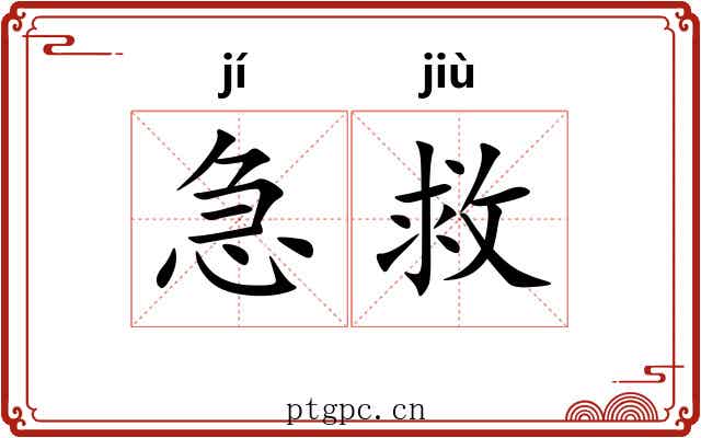 急救 急救
