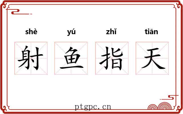 射鱼指天 射鱼指天