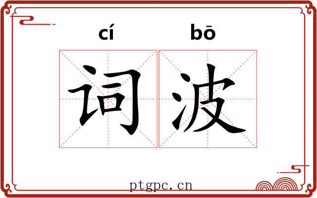 词波