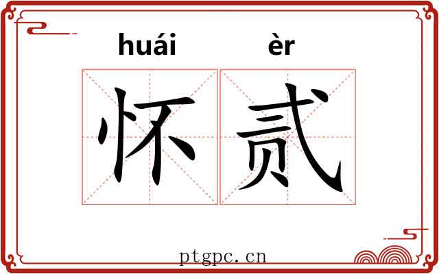 怀贰