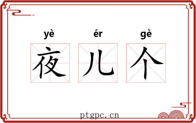 夜儿个 夜儿个