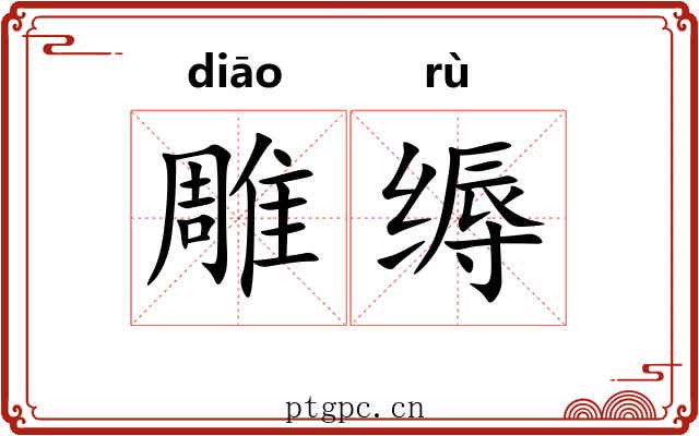 雕缛