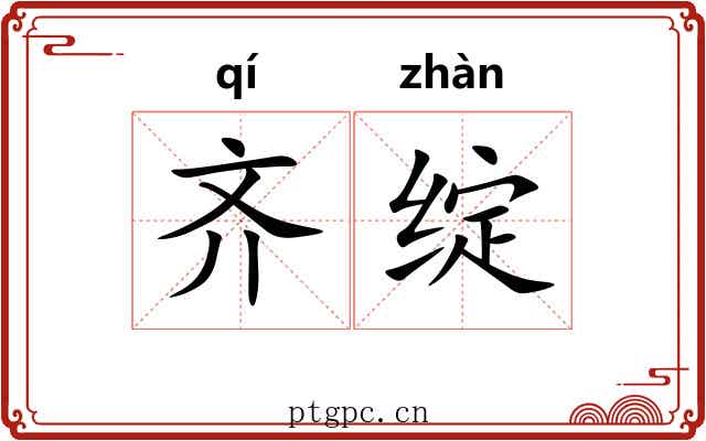 齐绽 齐绽