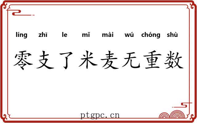 零支了米麦无重数 零支了米麦无重数
