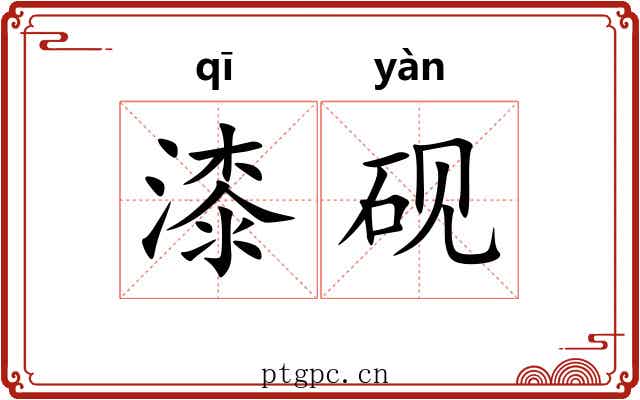 漆砚