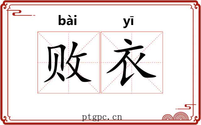 败衣