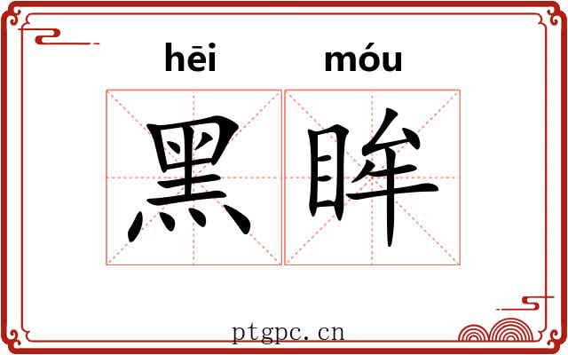 黑眸
