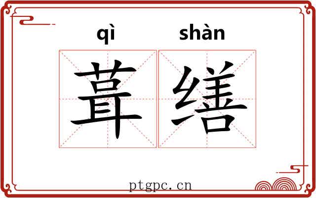 葺缮