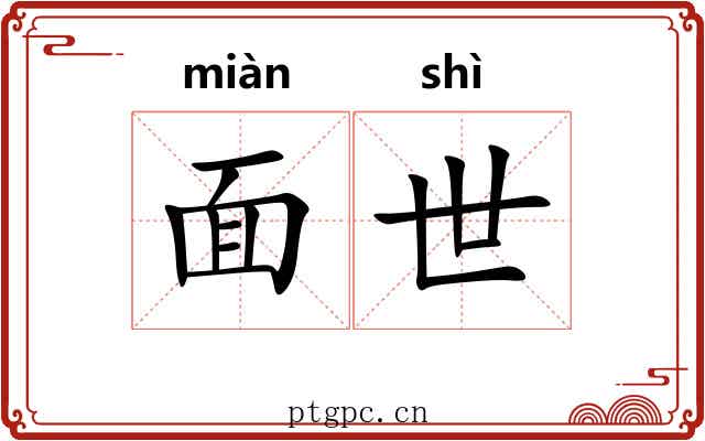 面世 面世