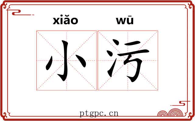 小污 小污