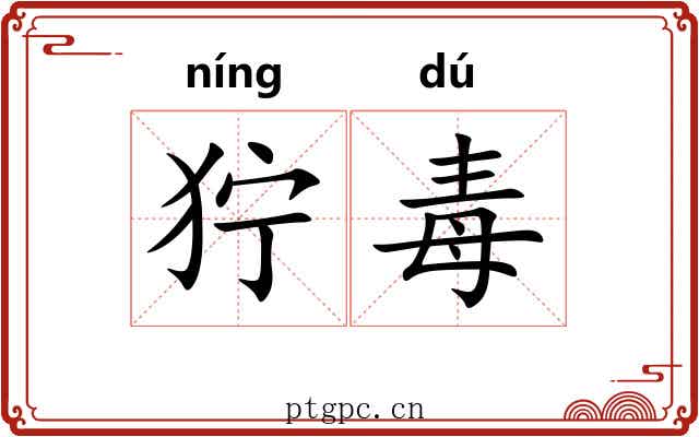 狞毒