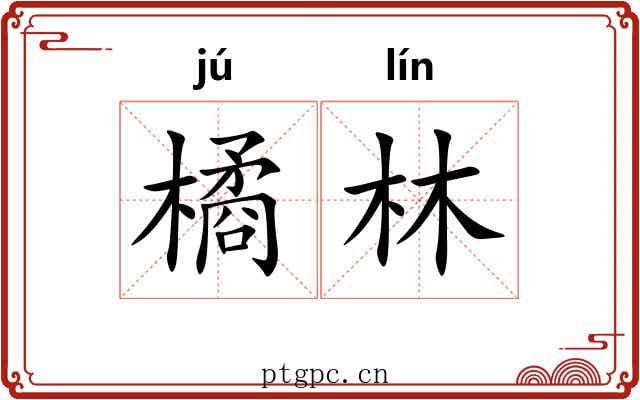 橘林