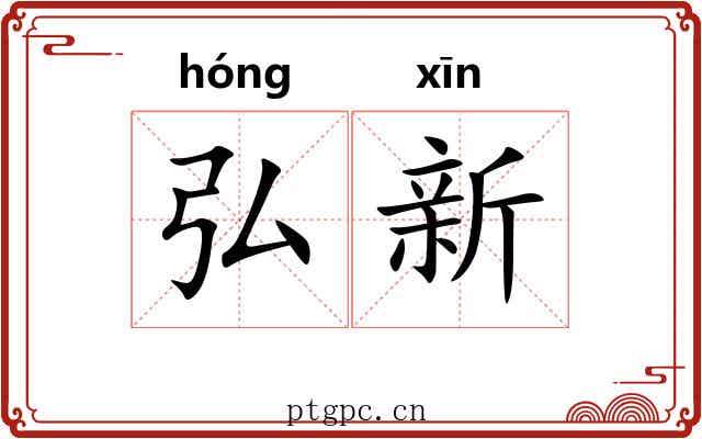 弘新 弘新