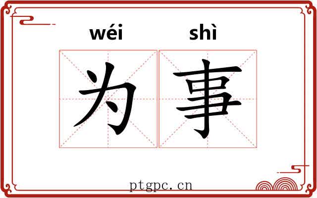 为事 为事