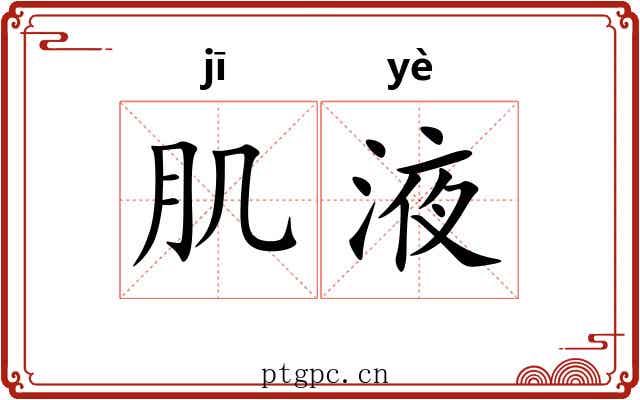 肌液