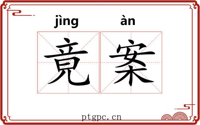 竟案