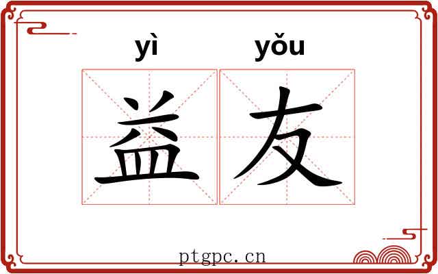 益友 益友