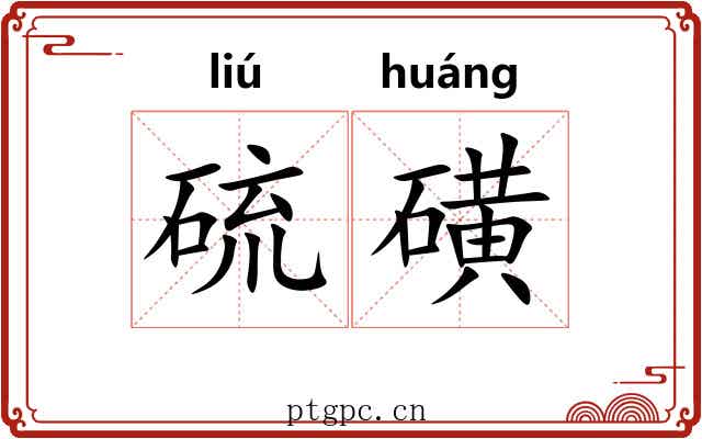 硫磺