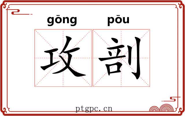 攻剖