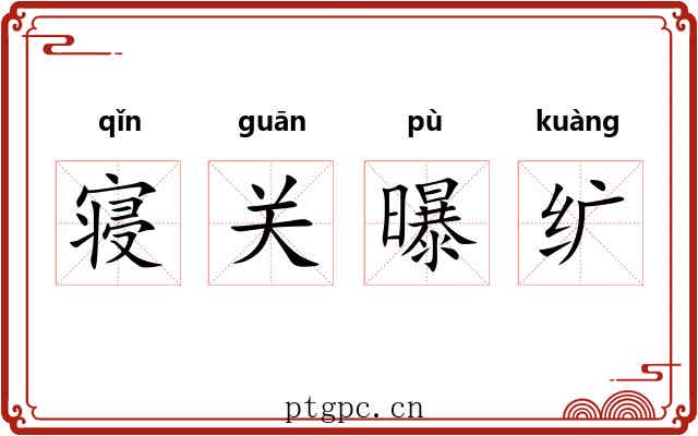 寝关曝纩 寝关曝纩