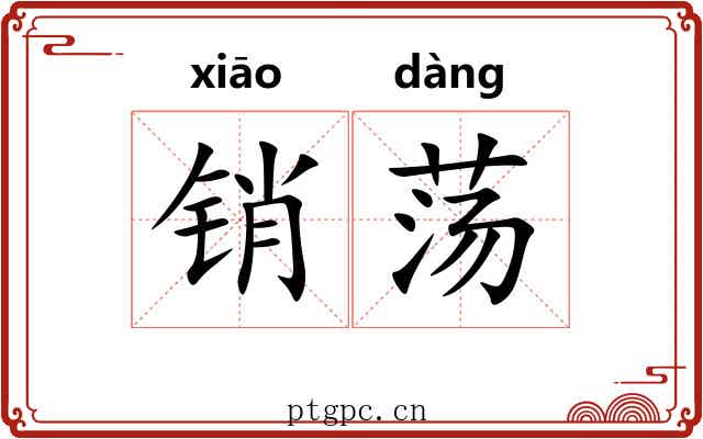 销荡 销荡