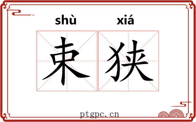 束狭