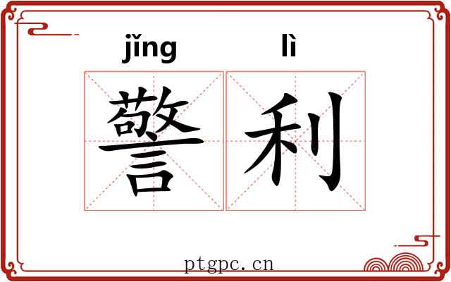 警利 警利