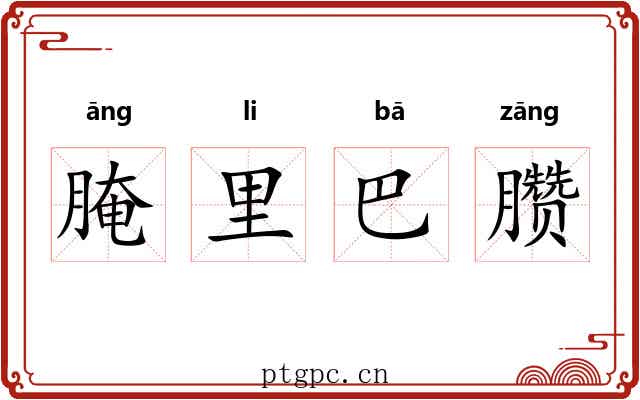 腌里巴臜 腌里巴臜