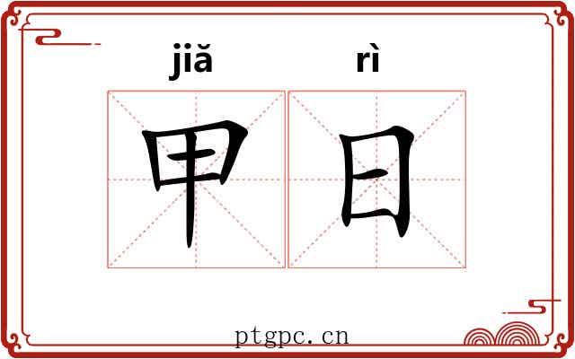 甲日 甲日