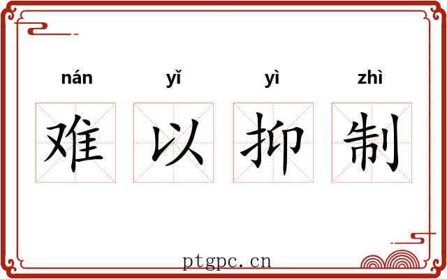 难以抑制 难以抑制