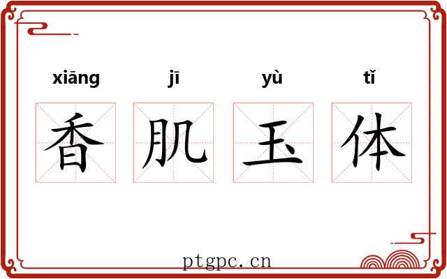香肌玉体 香肌玉体