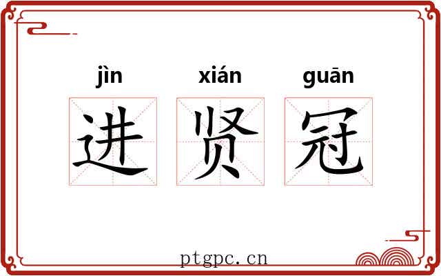进贤冠