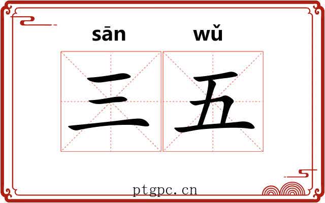 三五