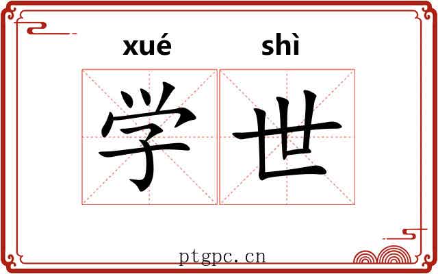 学世 学世