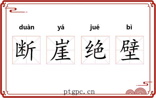 断崖绝壁