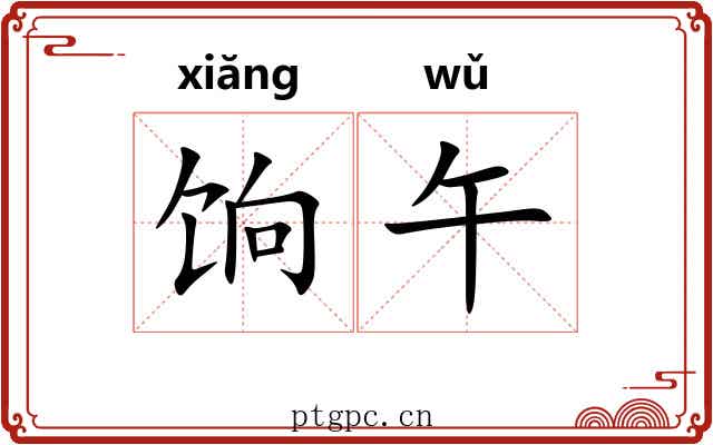 饷午