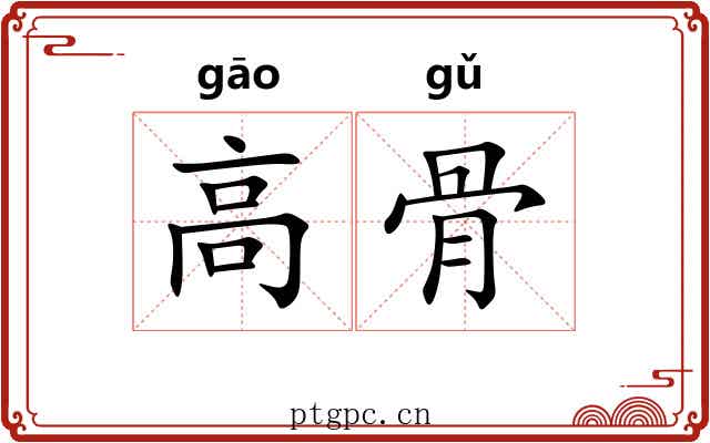 高骨