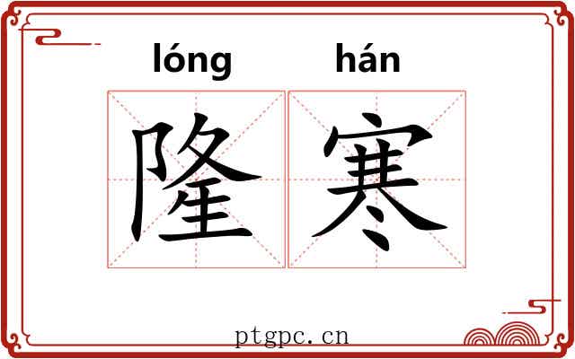 隆寒